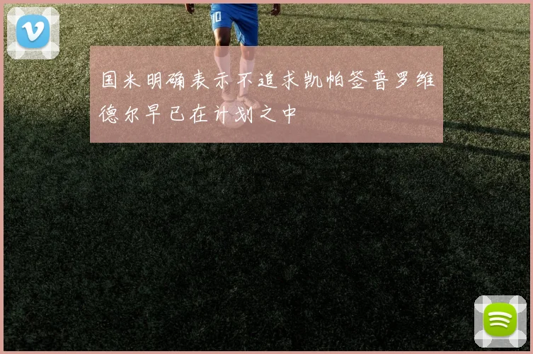 国米明确表示不追求凯帕签普罗维德尔早已在计划之中
