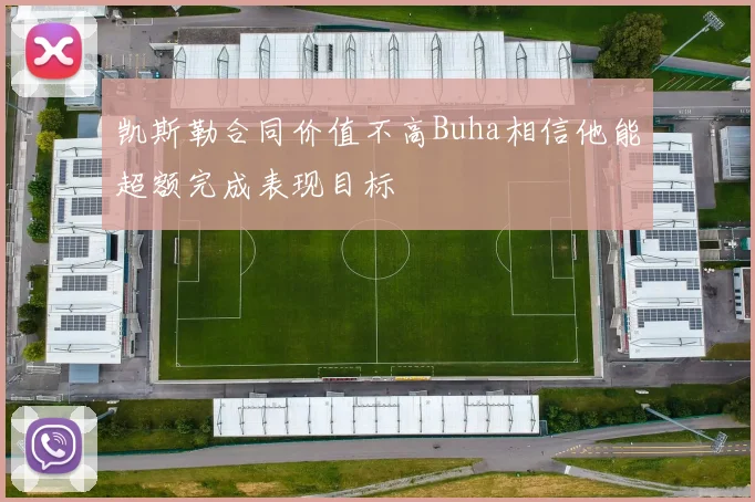 凯斯勒合同价值不高Buha相信他能超额完成表现目标