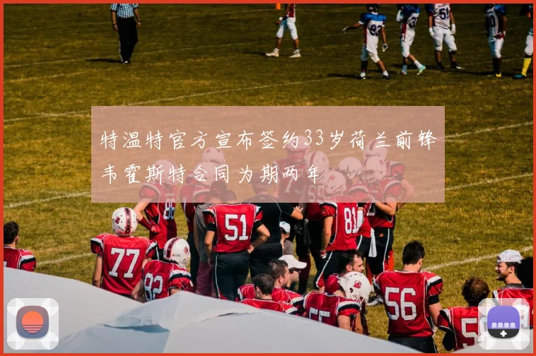 特温特官方宣布签约33岁荷兰前锋韦霍斯特合同为期两年
