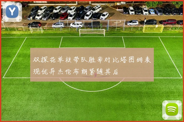 双探花单核带队胜率对比塔图姆表现优异杰伦布朗紧随其后